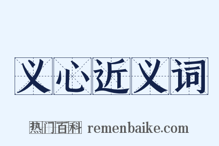 义心近义词是什么意思的图片
